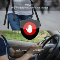 運転中スマホ抑止！