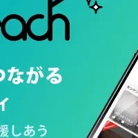 新サービス「Reeeach」