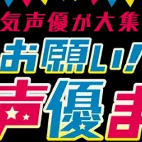 声優まつり2020開催