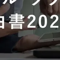 デジタル・クライシス2020