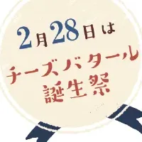 チーズバタール誕生祭