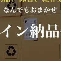 FBA納品代行の特典