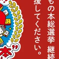 こども本総選挙始動！