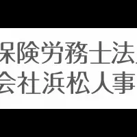 浜松労務管理セミナー