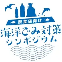 海洋ごみ対策シンポジウム