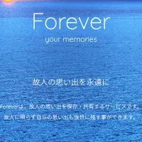 「Forever」で思い出を