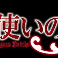 「魔法使いの嫁」無償化