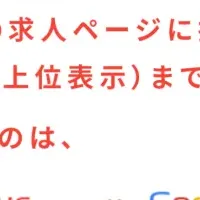 Google求人の新サービス