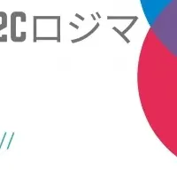 新D2C支援サービス