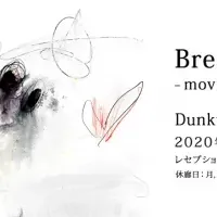 Dunkwellの個展