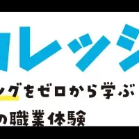 「101カレッジ」の魅力