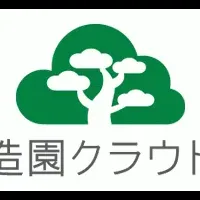 造園クラウドの魅力