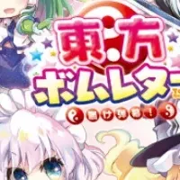 東方ボムレターの魅力