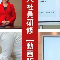 新入社員研修動画