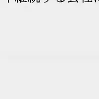 300年企業を目指す