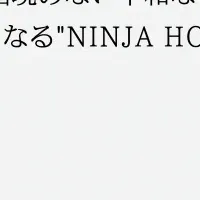 『NINJA HOPE』の未来