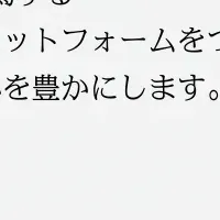 ワールドプレミアの新プラットフォーム