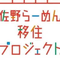 佐野らーめん移住プロジェクト