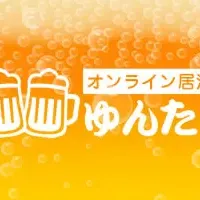 オンライン居酒屋「ゆんたく」