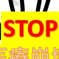 医療崩壊をSTOP