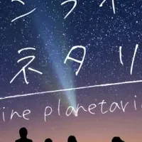 オンラインプラネタリウム