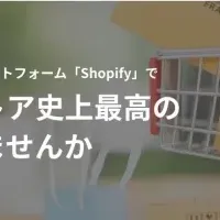 Shopify支援新サービス