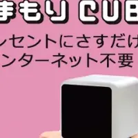 「みまもりCUBE」誕生