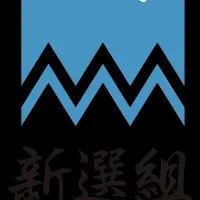 新選組検定の魅力