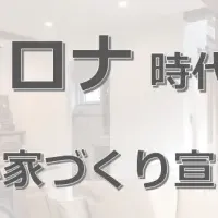 安心家づくり宣言！