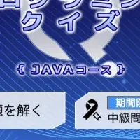 Javaクイズ無料開放