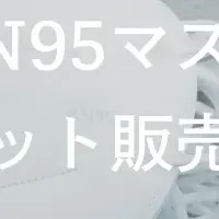 KN95マスク販売開始