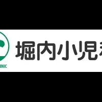 堀内小児科のオンライン診療