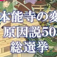 本能寺の変 総選挙