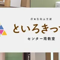 発達支援新拠点