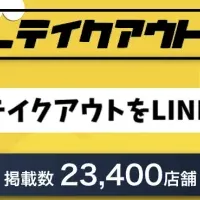 LINEでテイクアウト