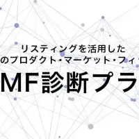 PMF診断プラン登場