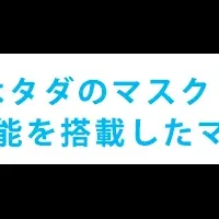 新しい未来のマスク