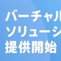 バーチャル株主総会