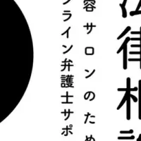 美容師向け法律相談