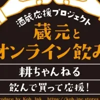 オンライン日本酒交流