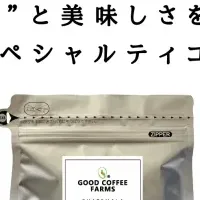 自家製コーヒーの魅力