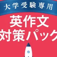 英作文対策で大学受験を支援！