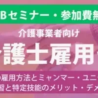 外国人介護士雇用セミナー