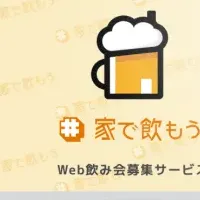 オンライン飲み会の提案