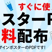 ポスター無料配布