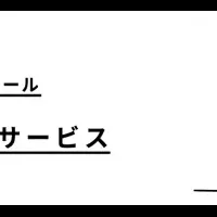 新しい接客スタイル