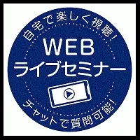 住まいと相続のセミナー