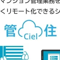 「管Ciel住」登場