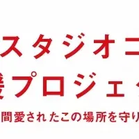 スタジオコースト支援