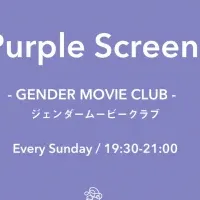 「Purple Screen」の魅力